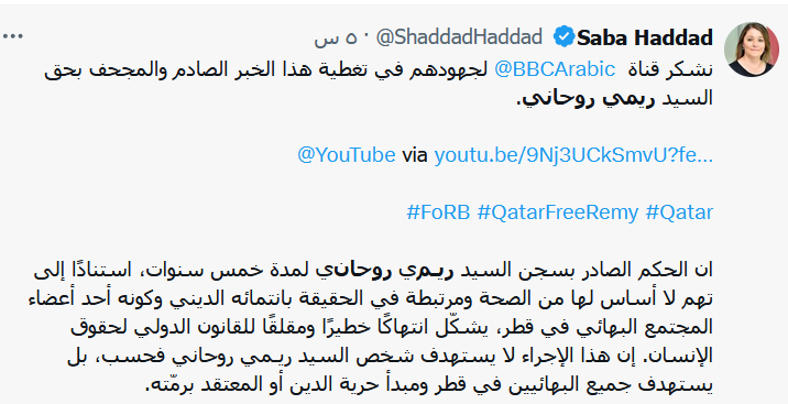 سبب سجن ريمي روحاني زعيم البهائيين في قطر سبب سجن ريمي روحاني زعيم البهائيين في قطر