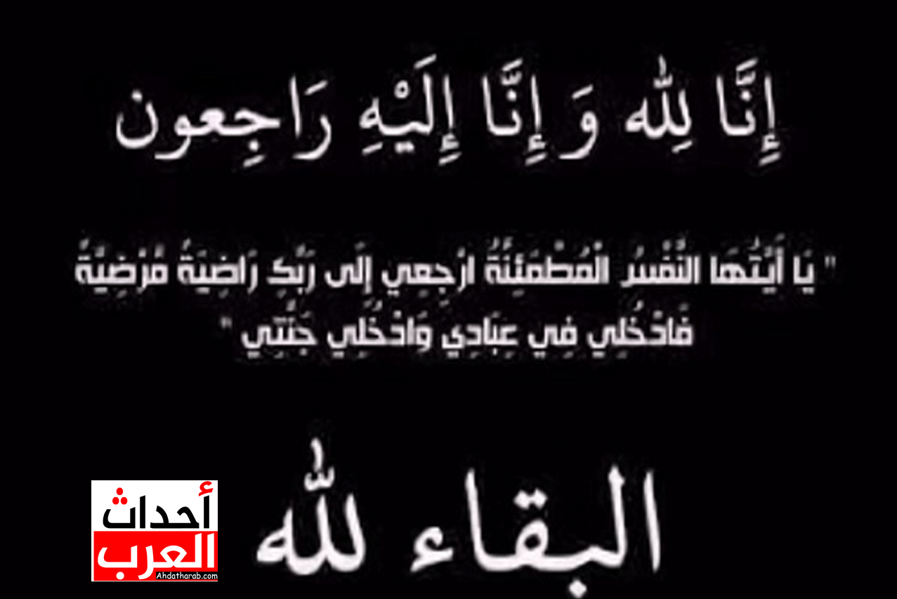 وفاة لاعب المنتخب السعودي السابق سعيد زاهر وفاة العميد طيار تركي بن مانع بن سلطان ابا العلا