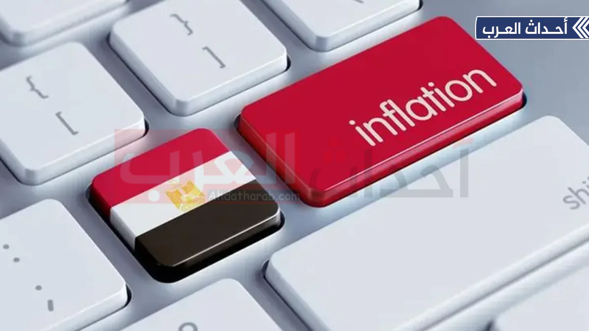 التضخم يواصل التراجع في مصر والبنك المركزي يفتح الطريق أمام خفض جديد للفائدة التضخم في مصر (تعبيرية)