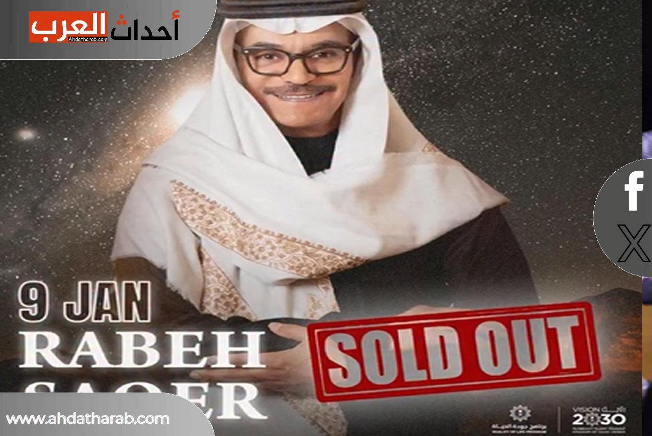 ليلة رابح صقر في موسم رياض والتفاصيل الكاملة عنها ليلة رابح صقر في موسم رياض والتفاصيل الكاملة عنها