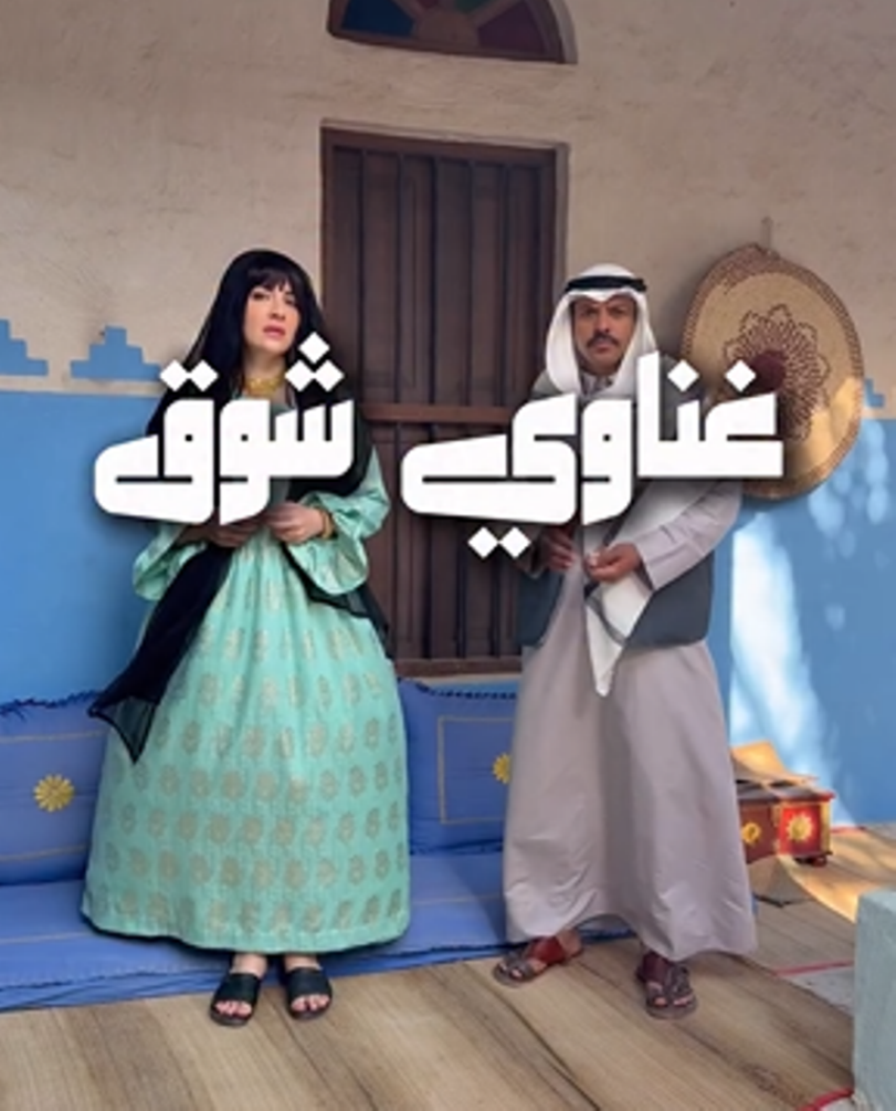 كواليس مسلسل غناوي الشوق مسلسل بحريني يعرض في رمضان 2026 بطولة هبة الدري مسلسل غناوي الشوق