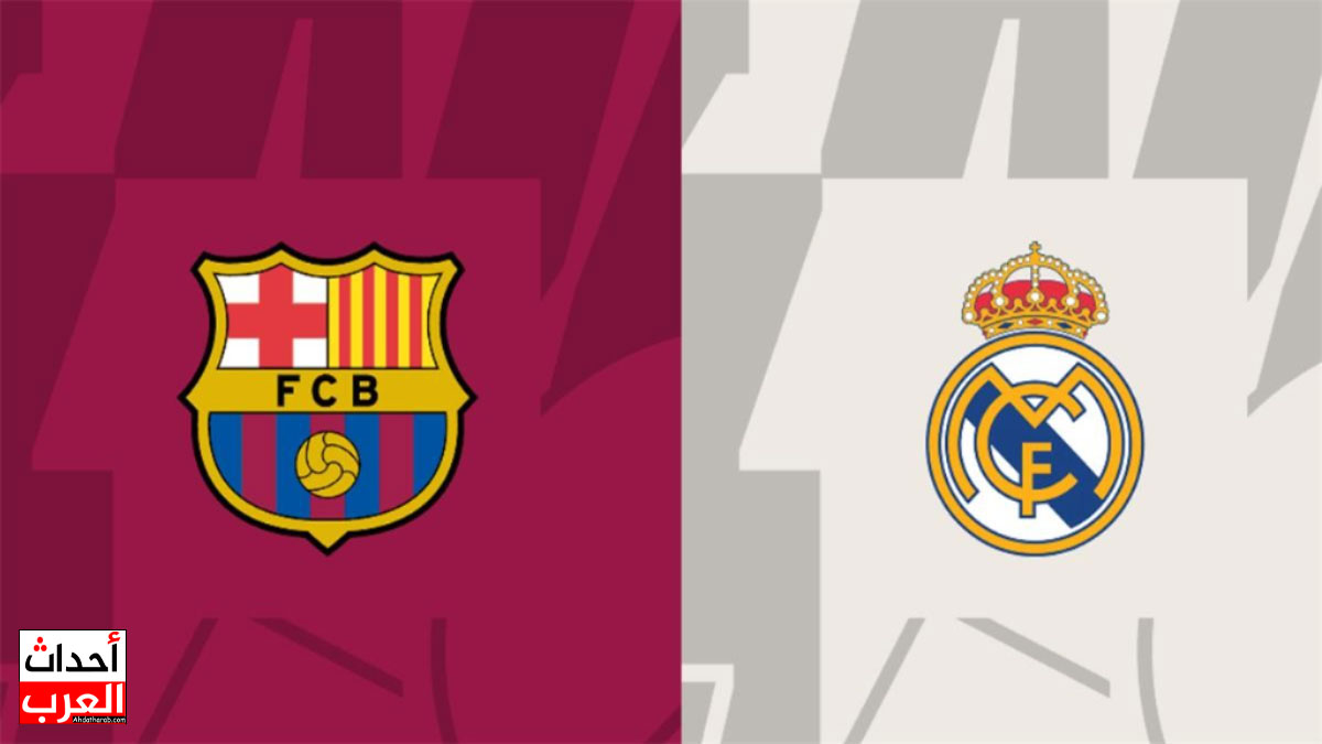 القنوات الناقلة لمباراة ريال مدريد وبرشلونة اليوم في نهائي كأس السوبر الإسباني 2026 موعد مباراة برشلونة وريال مدريد اليوم